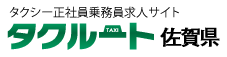 日本最大級！北海道から九州までタクシー正社員乗務員 求人サイト佐賀県