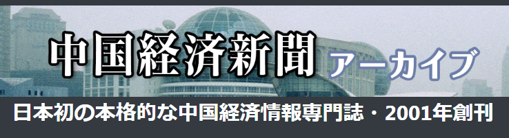 日本初の中国経済情報・アーカイブ有料サイト
