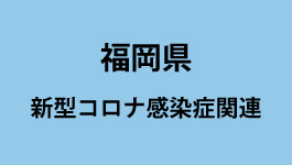 福岡県新型コロナ感染症関連