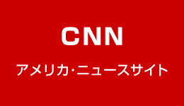 アメリカ・ニュースサイト CNN