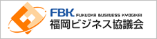 異業種交流会270社・FBK・福岡ビジネス協議会