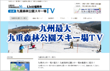 九州最大九重森林公園スキー場動画TV