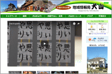 地域動画配信局 犬山