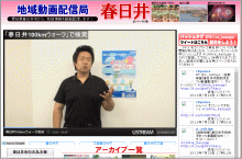 地域動画配信局 春日井