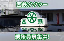 西鉄タクシー 乗務員募集中!