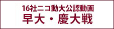 二コ動公認動画早大・慶大戦