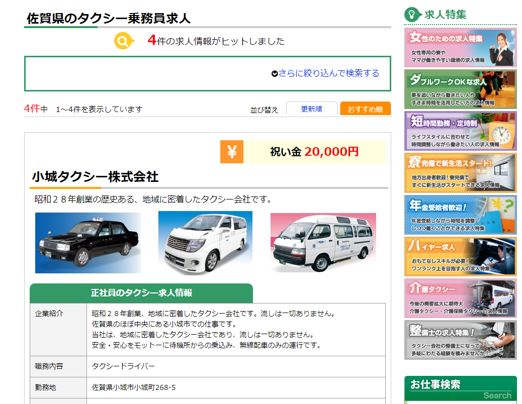 佐賀県のタクシー乗務員求人