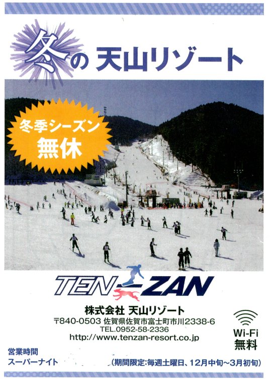 天山スキー場